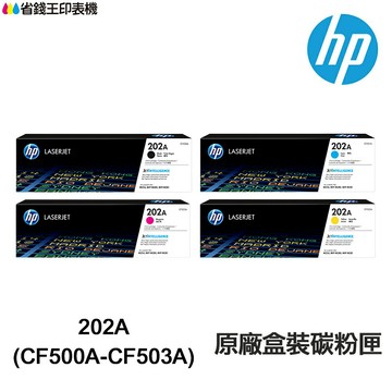 HP CF500A CF500X CF501A CF502A CF503A 202A 原廠碳粉匣 M254dn｜領券最高折$220