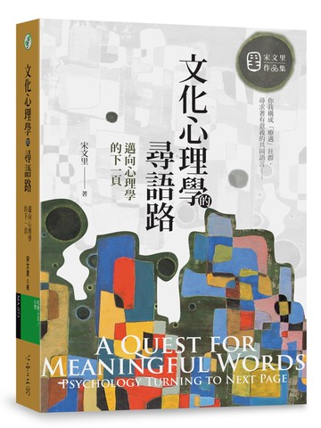 文化心理學的尋語路：邁向心理學的下一頁