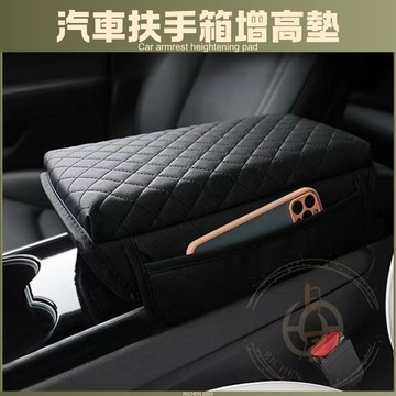汽車 扶手箱增高墊 扶手箱墊 扶手箱皮套 儲物盒 置物盒 收納盒 收納 分類 車用 整理盒 皮套 保護套 扶手 配件