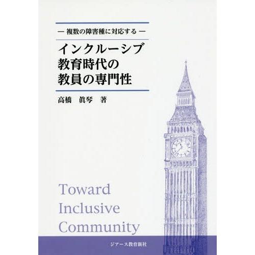 インクルーシブ教育時代の教員の専門性 複数の障害種に対応する