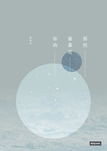 【電子書】那些最靠近你的