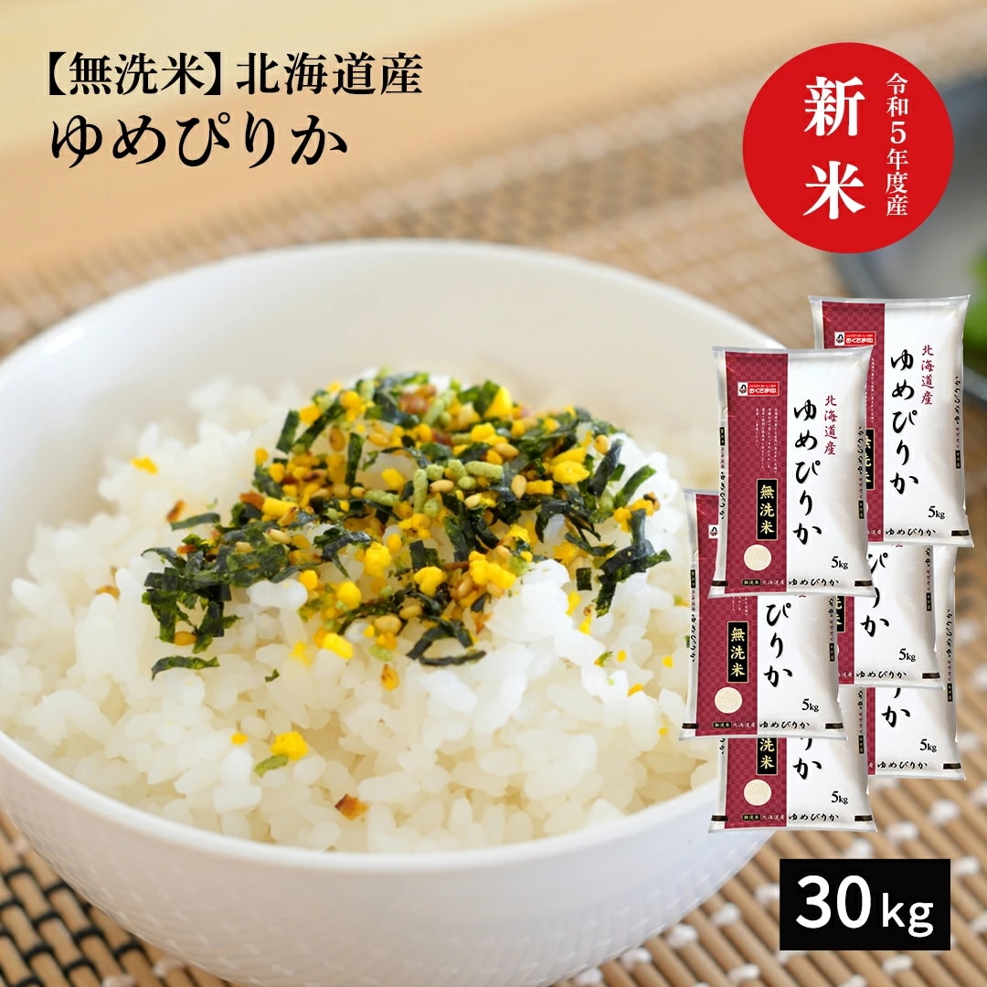 無洗米 米 北海道産 ゆめぴりか 30kg 5kg 6セット 令和5年産 新米 お米 こめ 30キロ 安い おこめ 白米 国産 食品 ギフト 引っ越し 挨拶 内祝い お中元 お歳暮 送料無料 おくさま