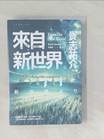【書寶二手書T1／翻譯小說_SNG】來自新世界(上)_貴志祐介