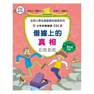臺灣麥克 少年科學偵探CSI 借據上的真相  14  高嬉貞