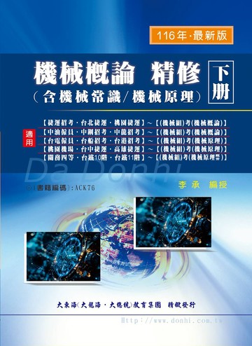 機械概論精修下冊