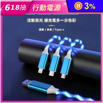 智能斷電款三合一流光充電線 充電秒閃氛圍流光 夜晚充電不再摸黑 滿足所有手機型號