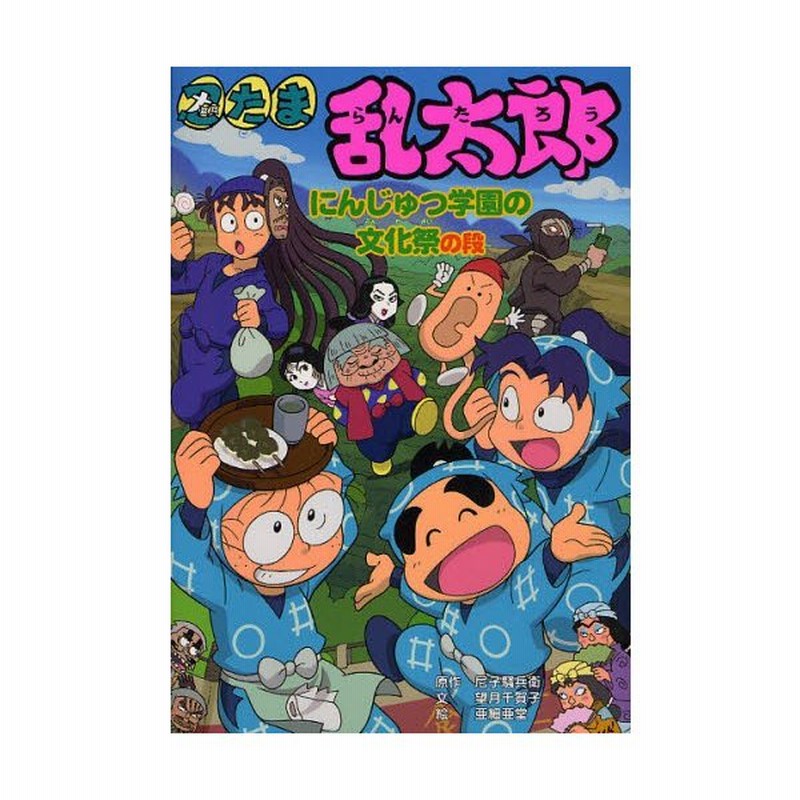 忍たま乱太郎 にんじゅつ学園の文化祭の段 通販 Lineポイント最大0 5 Get Lineショッピング