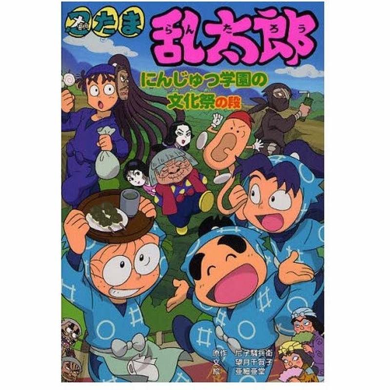 忍たま乱太郎 にんじゅつ学園の文化祭の段 通販 Lineポイント最大0 5 Get Lineショッピング
