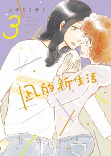 凪的新生活（3）[二手書_良好]