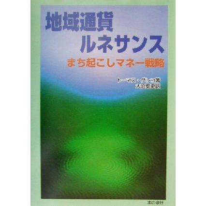 地域通貨ルネサンス まち起こしマネー戦略／グレコ，トーマス(著者),大沼安史(訳者)