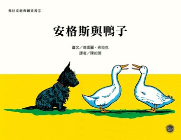 安格斯與鴨子（中英對照）【二手書_良好】TAAZE讀冊生活