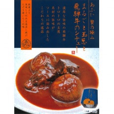 贅沢　まるごと玉葱と葵飛騨牛シチュー3個セット(1個450g:2人前分×3個)