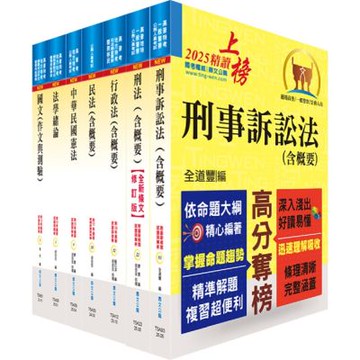 身心障礙特考三等（法制）套書（不含民事訴訟法）（贈題庫網帳號、雲端課程）