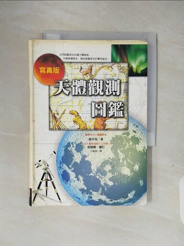 【書寶二手書T1／科學_V1R】寫真版天體觀測圖鑑_王蘊潔, 藤井旭