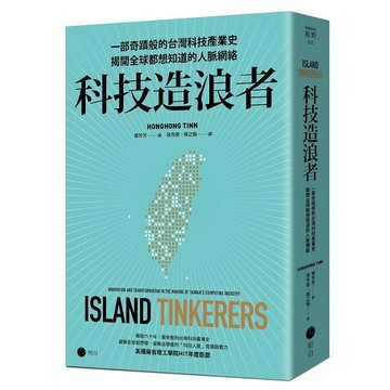 科技造浪者：一部奇蹟般的台灣科技產業史，揭開全球都想知道的人脈網絡【優質新書】