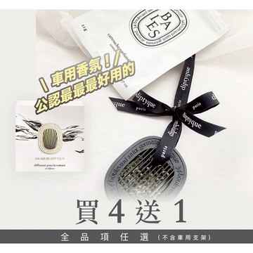 公認最好用的【買四送一】回購率超高！經典品牌款質感車用擴香 車內芳香劑