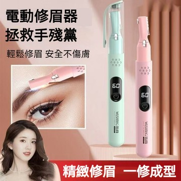 隔日達 伍尚修眉刀 修眉機 電動修眉器 電動修眉刀 USB充電 電動剃毛刀 修眉機 男女通用修眉器 安全修眉筆 修眉神器