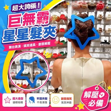 ⚡臺灣直出⚡優選⭐超大誇張COS搞笑道具巨無霸梳子巨無霸星星髮夾舞臺表演創意解壓