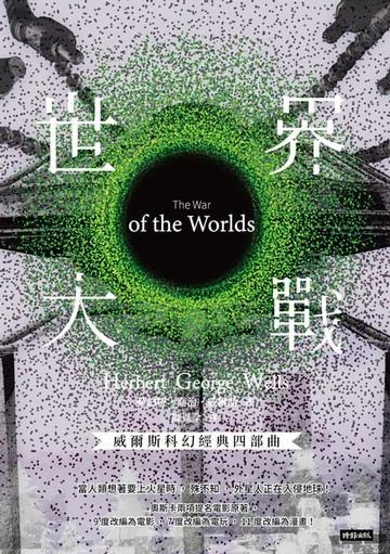 【電子書】世界大戰【威爾斯科幻經典四部曲2】