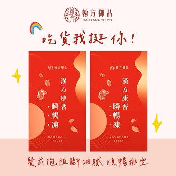 🔥雙12快閃優惠【翰方御品】漢方康普瞬暢凍 2盒(10入/盒) 贈 品牌送禮提袋
