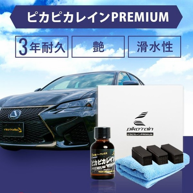 ピカピカレイン プレミアム 車 ガラスコーティング剤 滑水性 Top Premium 通販 Lineポイント最大0 5 Get Lineショッピング