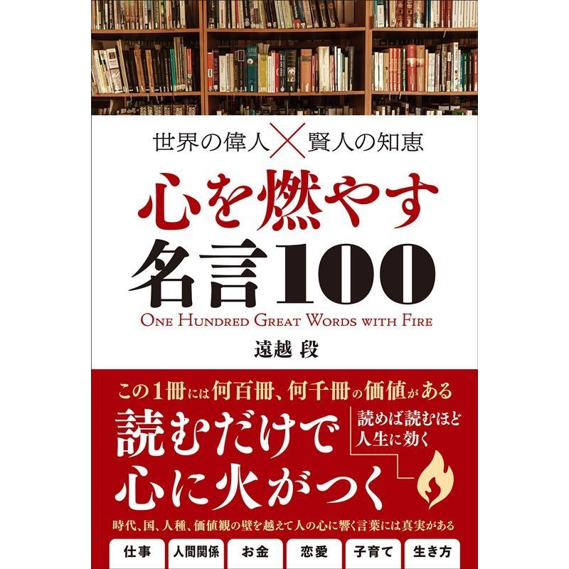 心を燃やす名言100 遠越段