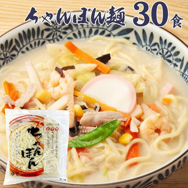 常温保存可能　ちゃんぽん麺　30食   送料無料 保存食　ゆで中華麺　30食 ご自宅用（北海道・沖縄別途送料）