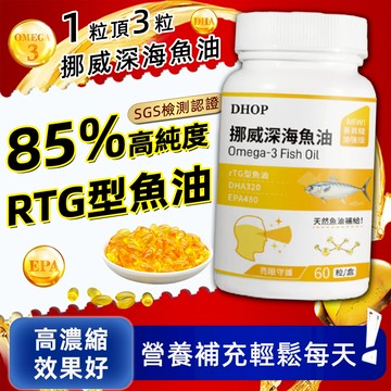 DHOP 挪威深海魚油 魚油軟膠囊(60顆/瓶) r-TG型態高單位85%魚油 DHA、EPA Omega-3 Fish