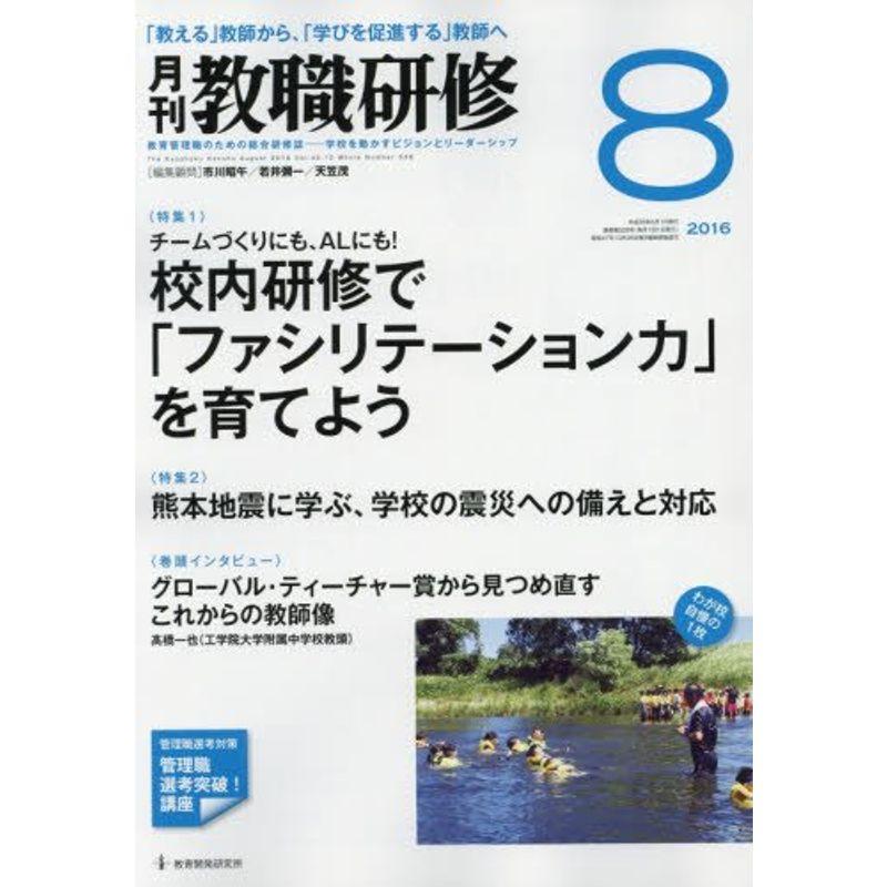 教職研修 2016年 08月号 雑誌