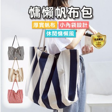 帆布包 托特包 單肩帆布包 側背包 單肩包   休閒帆布包 慵懶 條紋 休閒包 大容量 手提包 包包