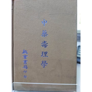 中藥毒理學 精裝版 啟業．1989年版   f31-27