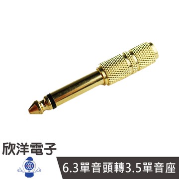 鍍金6.3單音頭轉3.5單音座/6.3公轉3.5母 銅殼鍍金 (1140B)