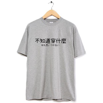 不知道穿什麼 中性短袖T恤 灰色 上衣中文文字日文交換禮物文青