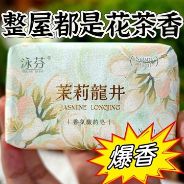 😍新款💫臺灣出貨💫泳芬120g茉莉龍井植萃茉莉香皂洗手洗臉沐浴香薰持久留香男女肥皂
