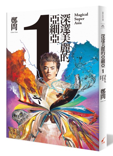 深邃美麗的亞細亞 1