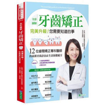 全彩圖解牙齒矯正：完美升級！您需要知道的事