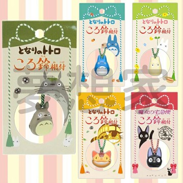 日本正版 宮崎駿 龍貓 Totoro 魔女宅急便 鈴鐺/吊飾/銅鈴 《 五款任選 》★ 夢想家 Zakka'fe ★