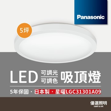 【Panasonic國際牌】調光調色吸頂燈 星曜 LGC31301A09 37.6W 適用5坪 原廠保固