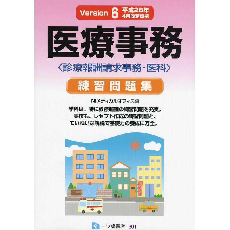 平成28年4月改定準拠医療事務練習問題集 Version6