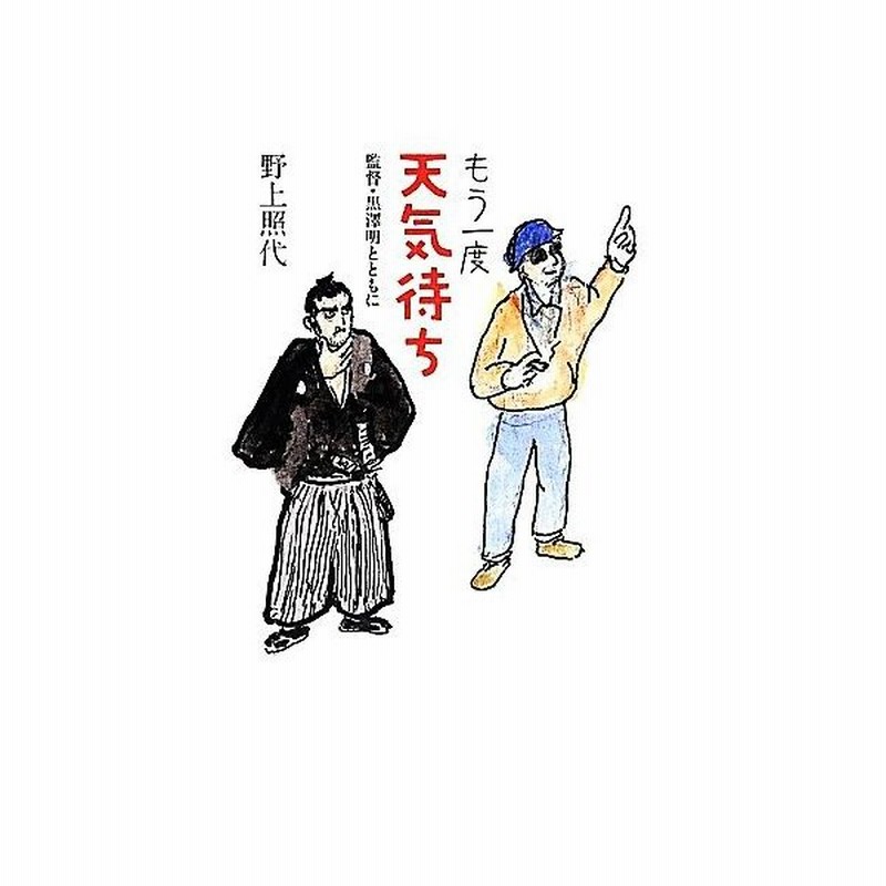 もう一度天気待ち 監督 黒澤明とともに 野上照代 文 イラスト 通販 Lineポイント最大get Lineショッピング