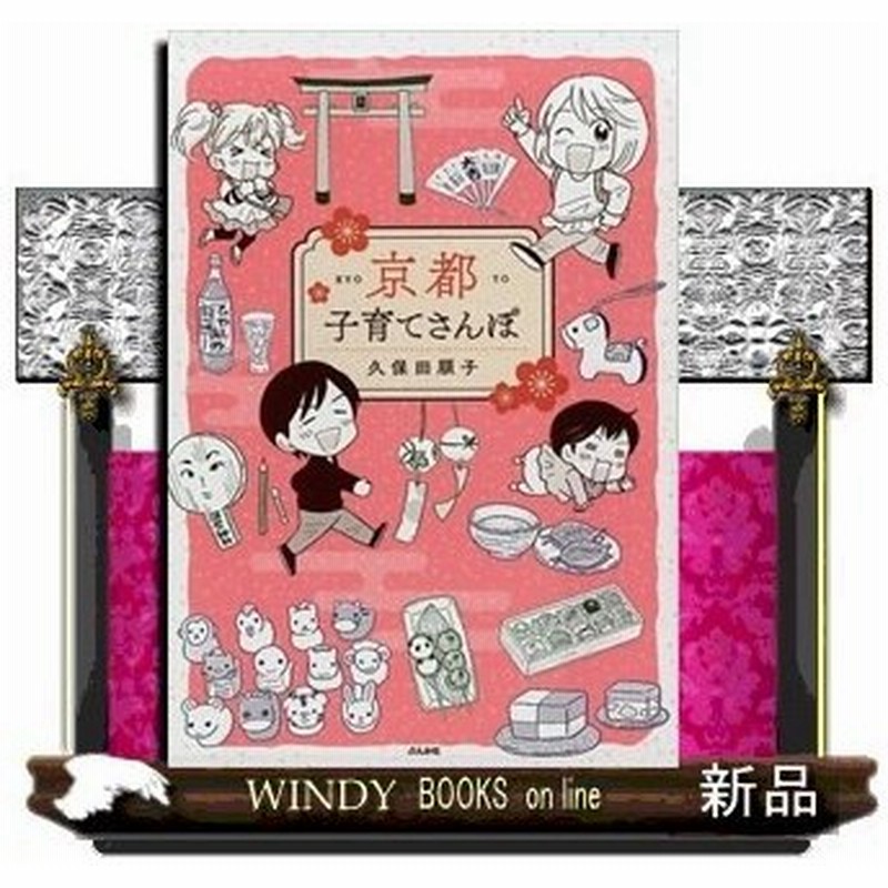 京都子育てさんぽ久保田順子 出版社 ぶんか社 著者 久保田順子 内容 京都は大人が楽しむ街 いえ 子供も一緒に楽しめる観光スポット 通販 Lineポイント最大0 5 Get Lineショッピング