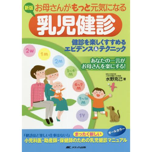 お母さんがもっと元気になる乳児健診 健診を楽しくすすめるエビデンス テクニック 水野克己