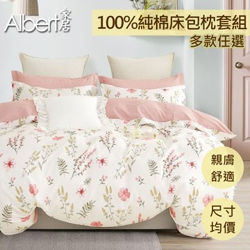 【Albert家居】台灣製 100%精梳純棉枕套床包組【任選兩件指定賣場】(單人/雙人/加大 均一價 多款任選)