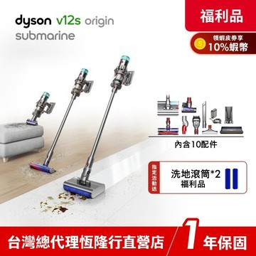 Dyson V12s Origin Submarine SV49 乾濕全能洗地吸塵器 雙主吸頭 【限量福利品】1年保固