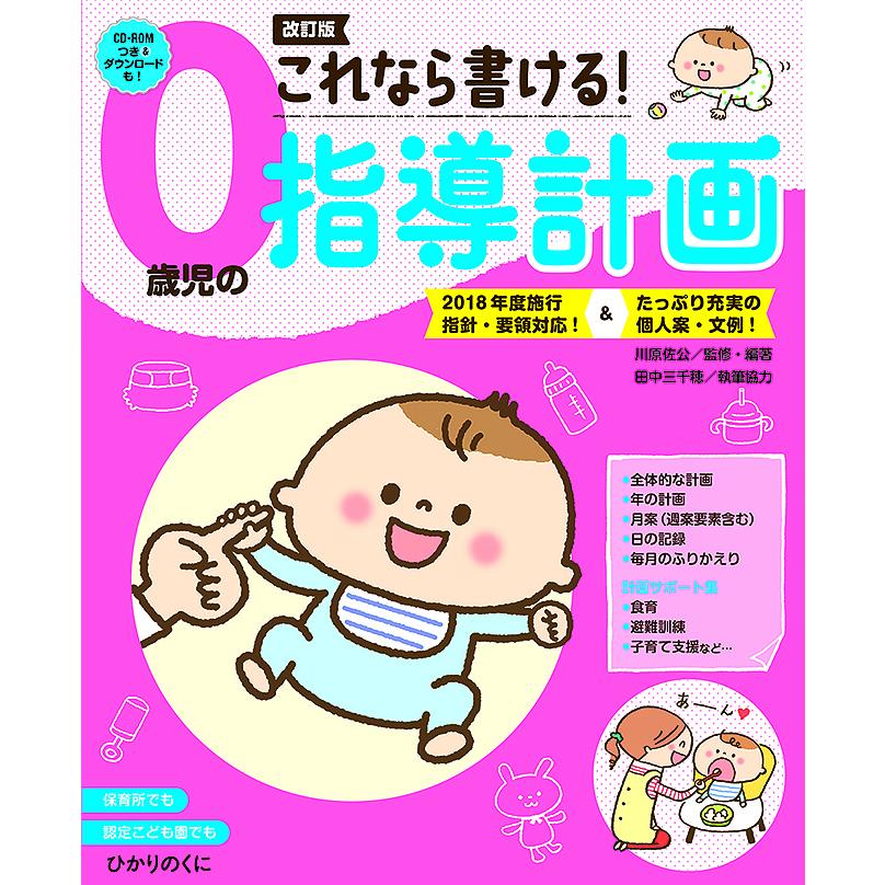 これなら書ける 0歳児の指導計画 川原佐公