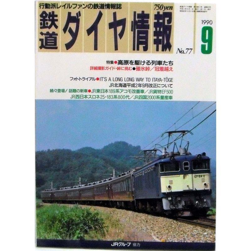 鉄道ダイヤ情報 1990年９月号