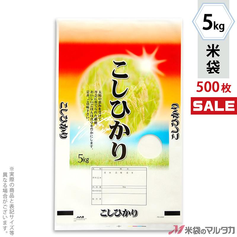 米袋 ポリ マイクロドット こしひかり 豊沃 5kg用 1ケース(500枚入) PD-2350 [改]