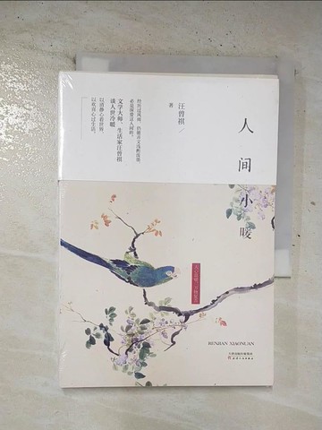 【書寶二手書T2／短篇_BRX】人間小暖_簡體_網曾祺