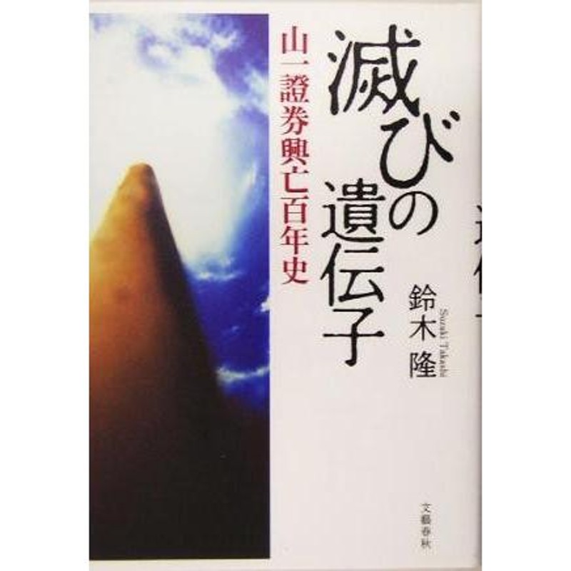 滅びの遺伝子 山一証券興亡百年史/鈴木隆(著者) | LINEブランドカタログ