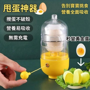 🌸好貨優選💖 告別寶寶挑食 甩蛋神器 扯蛋器 甩蛋器 黃金蛋製作器 蛋黃蛋白混合器 黃金蛋 打蛋器 轉蛋器 扯蛋神器